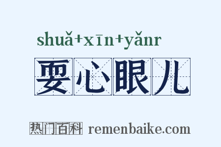 耍心眼儿是什么意思的图片